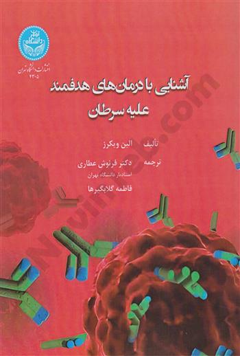 آشنایی با درمان های هدفمند علیه سرطان| الین ویکرز |دانشگاه تهران|نوین طب